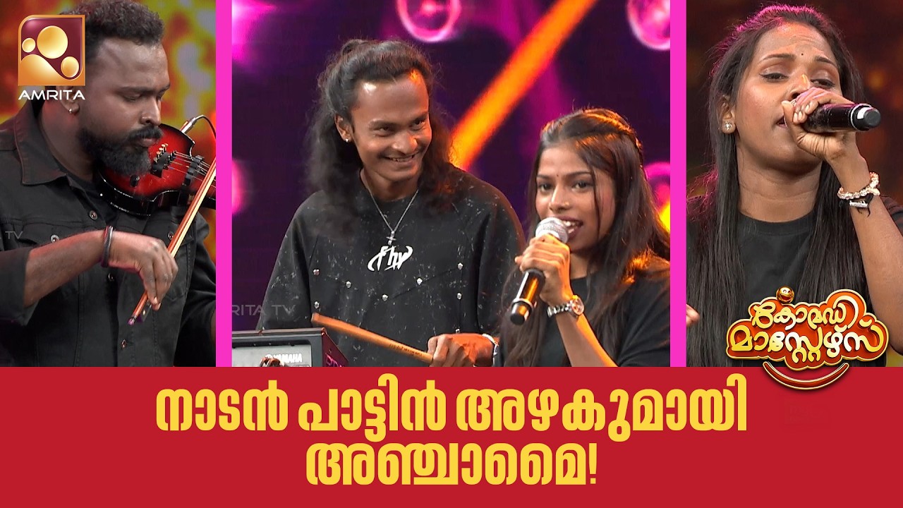 നാടൻ പാട്ടിൻ അഴകുമായി അഞ്ചാമൈ | Comedy Masters | Epi 238 | Amrita TV