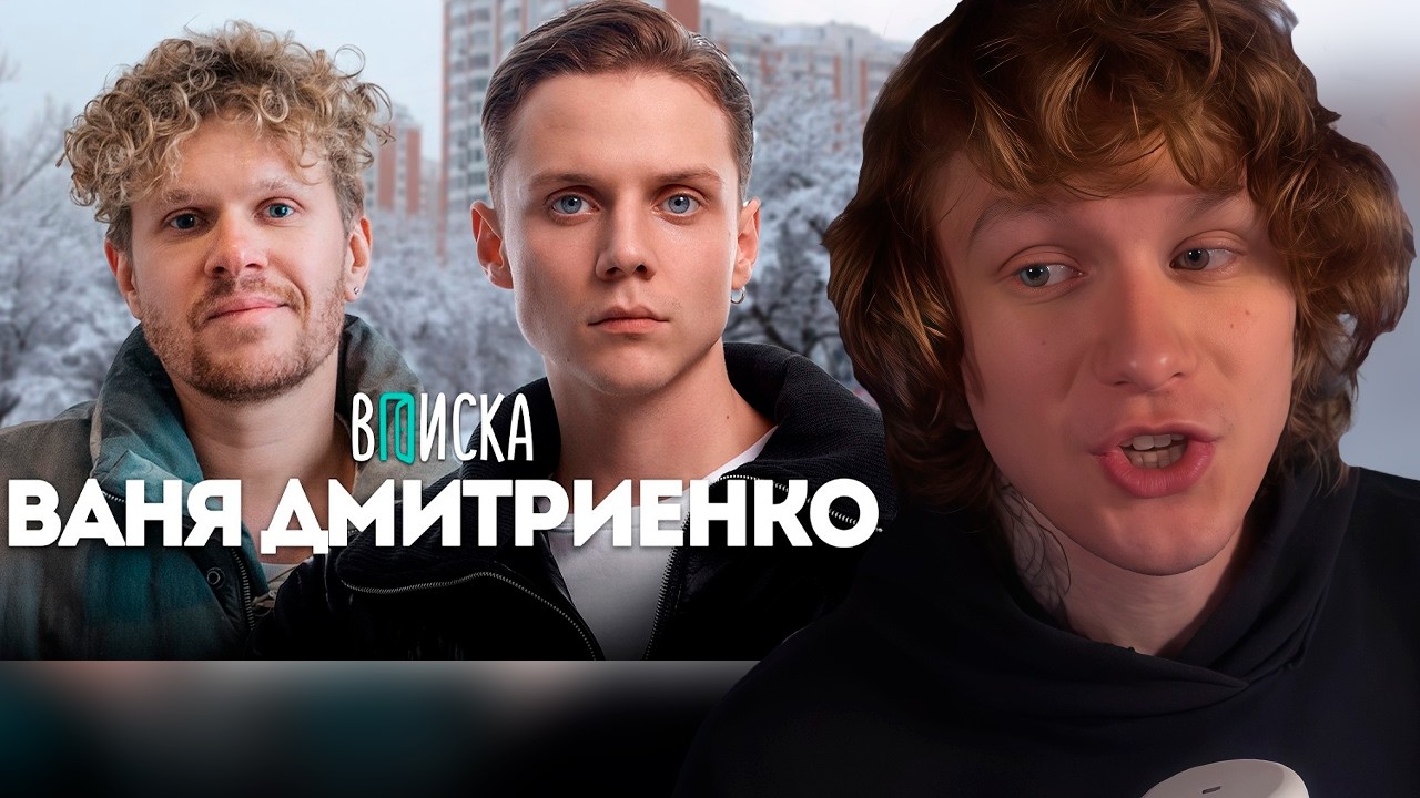 НОИЛС СМОТРИТ: Ваня Дмитриенко — про помощь Сатиру, хейт Пересильд, билеты за 800к и новый дом