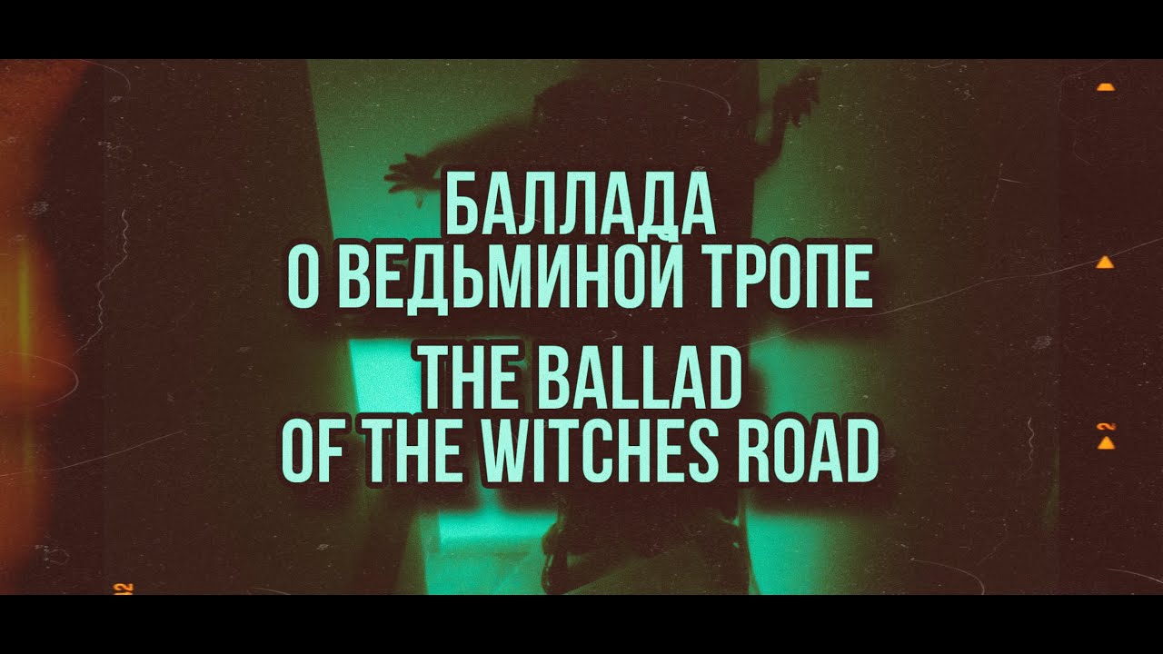 Баллада о ведьминой тропе (кавер на русском 
