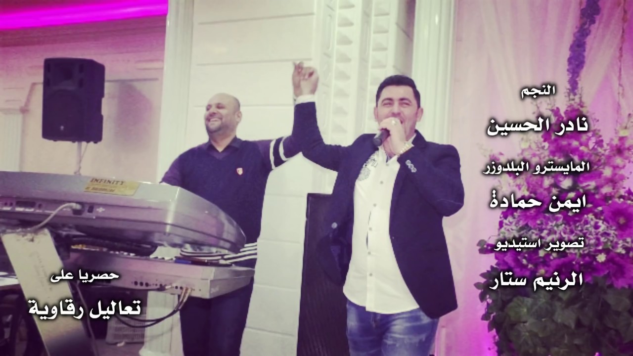مالك نصيب بدنيتي + العمر كلو قهر  || النجم نادر الحسين 2019