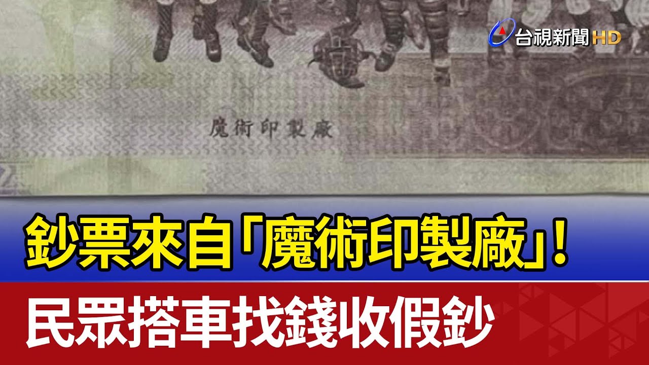 鈔票來自「魔術印製廠」！ 民眾搭車找錢收假鈔