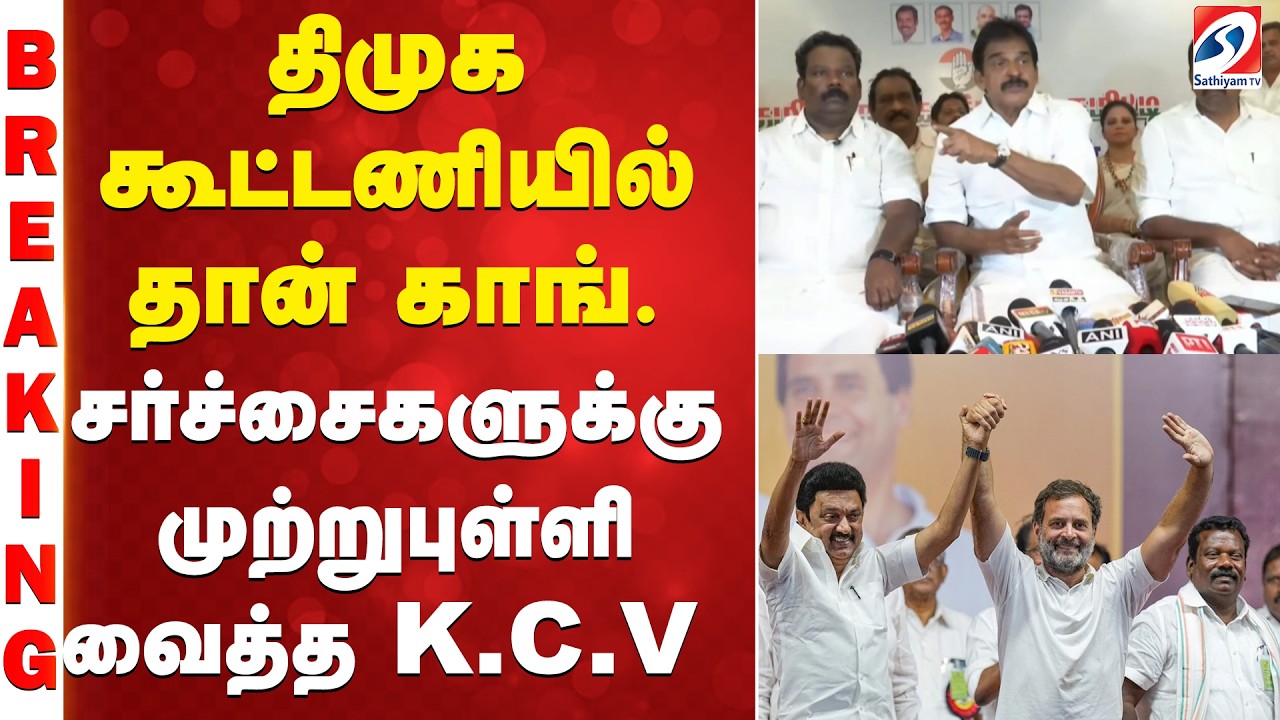 #breakingnews  | திமுக கூட்டணியில் தான் காங்கிரஸ்... சர்ச்சைகளுக்கு முற்றுபுள்ளி வைத்த K.C.V