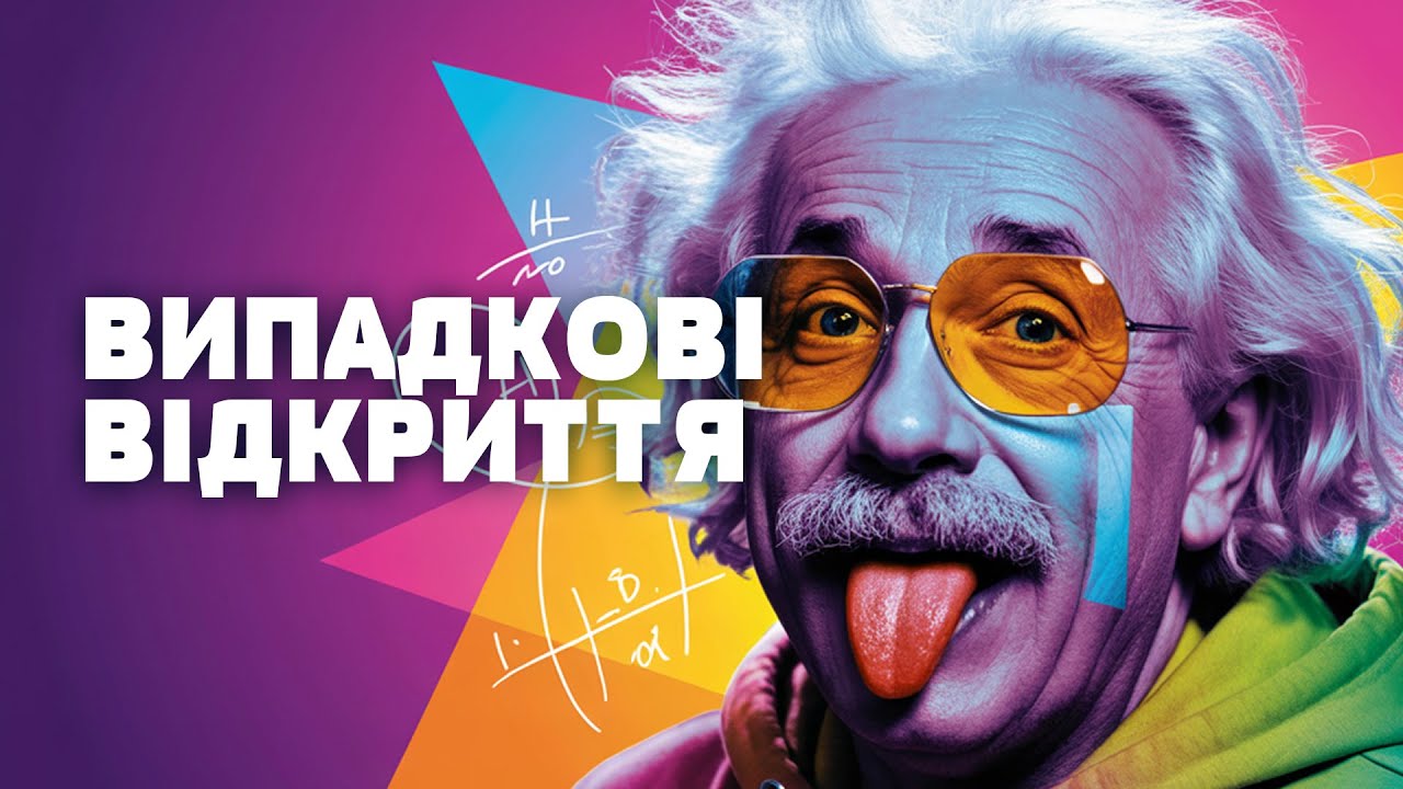 Помилки, що ЗМІНИЛИ ХІД ІСТОРІЇ! Відкриття, які ніхто не планував!