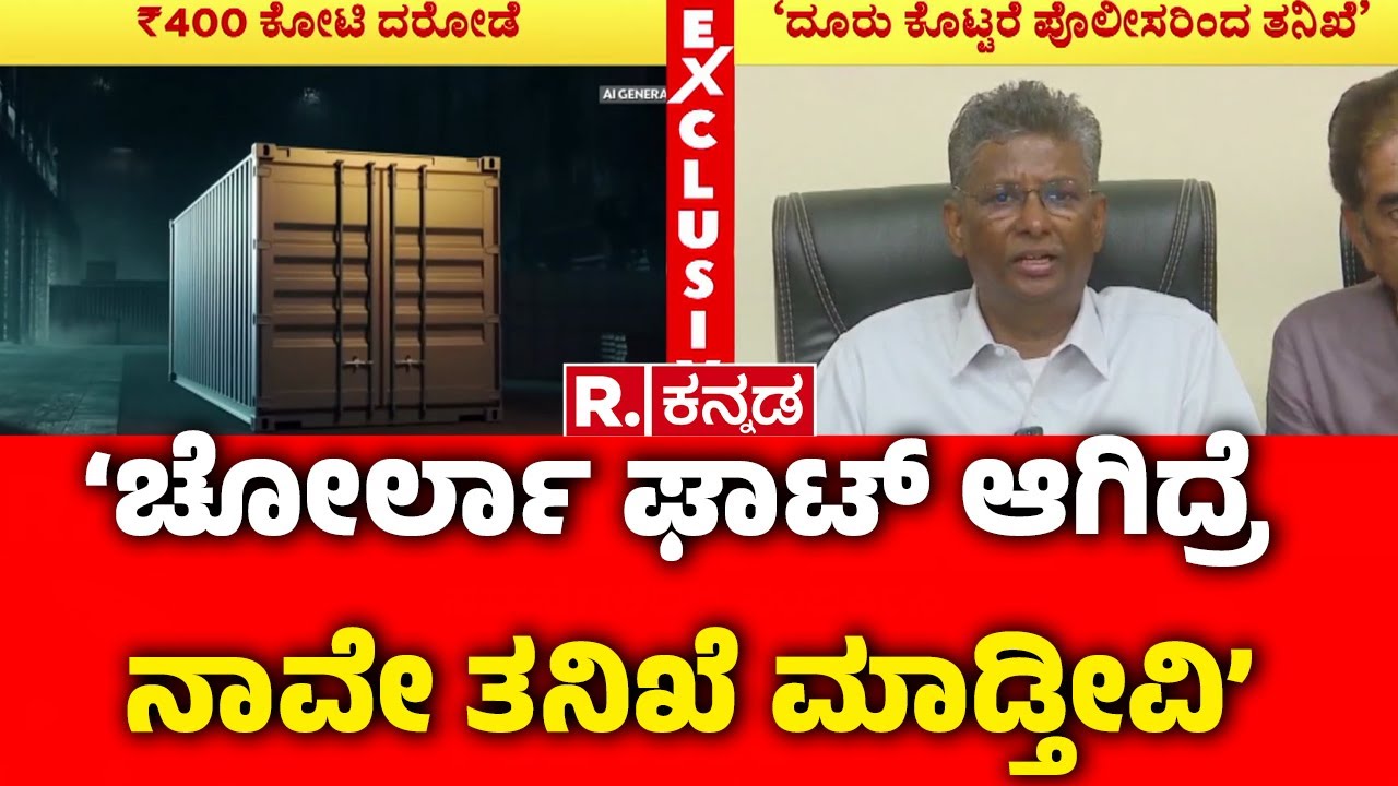 Satish Jarkiholi On 400 Crore Robbery Case: 'BJP MLC ಹೇಳಿಕೆ ಬಗ್ಗೆ ತನಿಖೆ ಆಗಲಿ' | Belagavi
