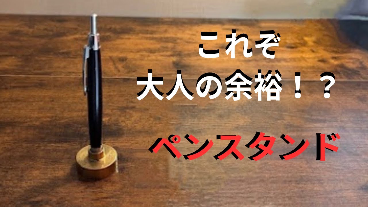 真鍮無垢のゴールドペンスタンド。使う度に気分が良くなるアイテムです