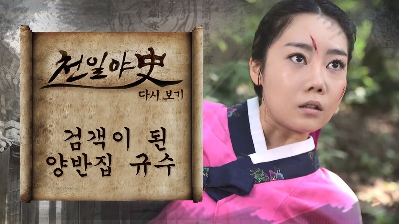 꽃이기를 거부한 여인, 칼을 들다!｜천일야사 89회 다시보기
