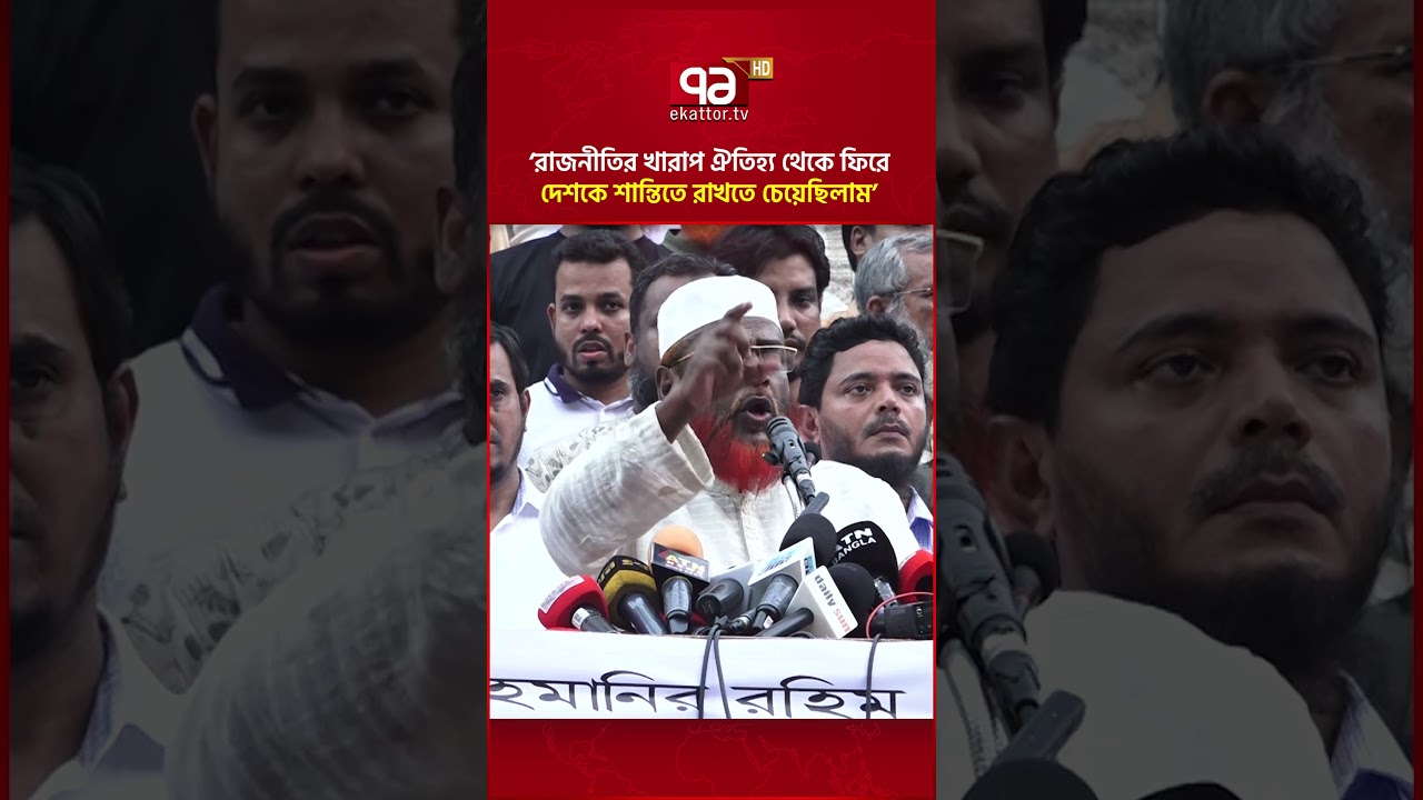 রাজনীতির খারাপ ঐতিহ্য থেকে ফিরে দেশকে শান্তিতে রাখতে চেয়েছিলাম: গোলাম পরওয়ার #jamaat #ekattortv