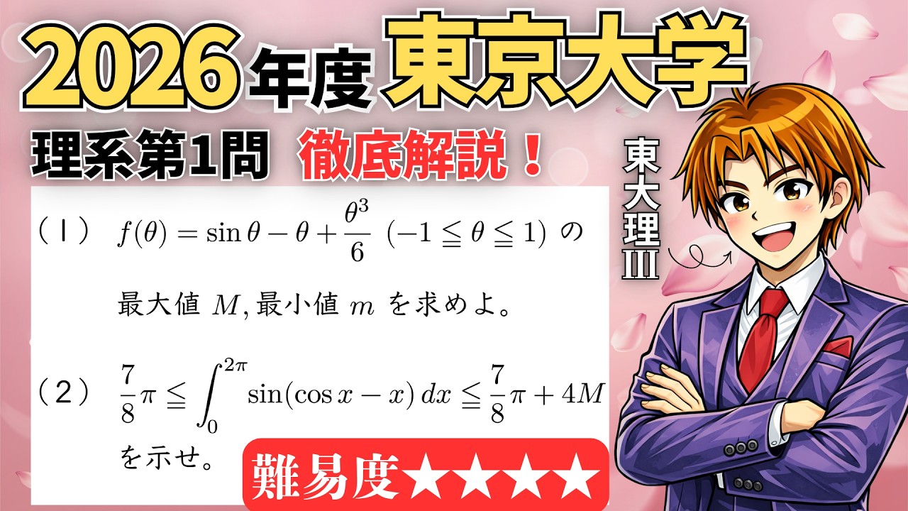 【東大】史上最難！2026年度本試がヤバすぎる…【2026年度東大理系第1問】