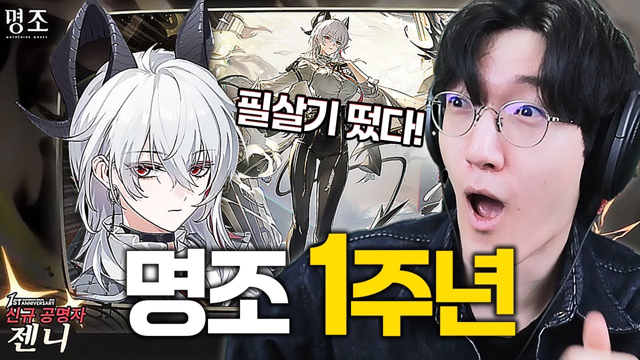 명조 1주년 공식 방송 필살기ㄷㄷㄷ 젠니 떴다!!! 풀돌풀재 오너 바로 갑니다ㅋㅋㅋ