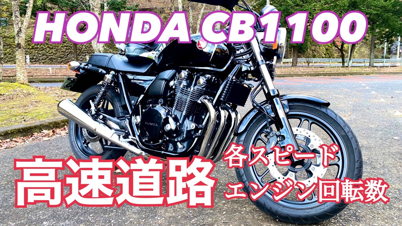 CB1100 最後の空冷四発 高速道路各速度域でのエンジン回転数は？2速100キロはレッドゾーン？【レンタルバイク出たもの勝負byまさチャンネル】
