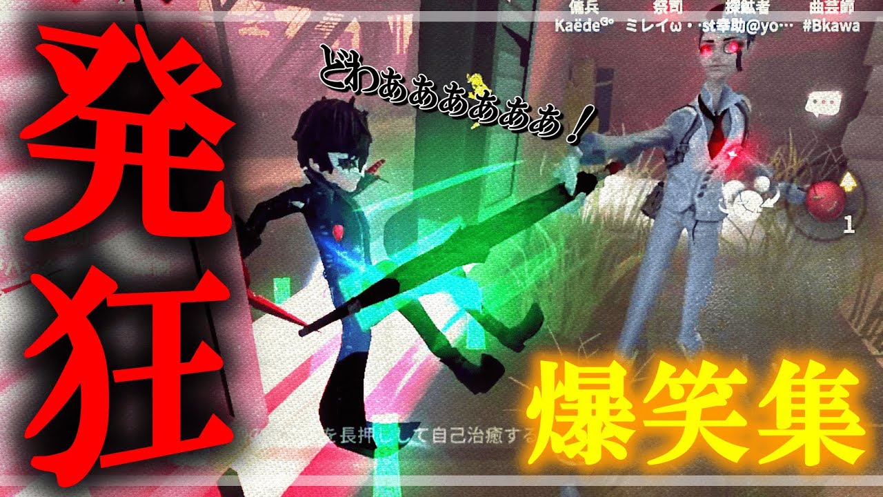 【第五人格】最高2位S曲芸師による発狂＆爆笑集【発狂集vol.6】