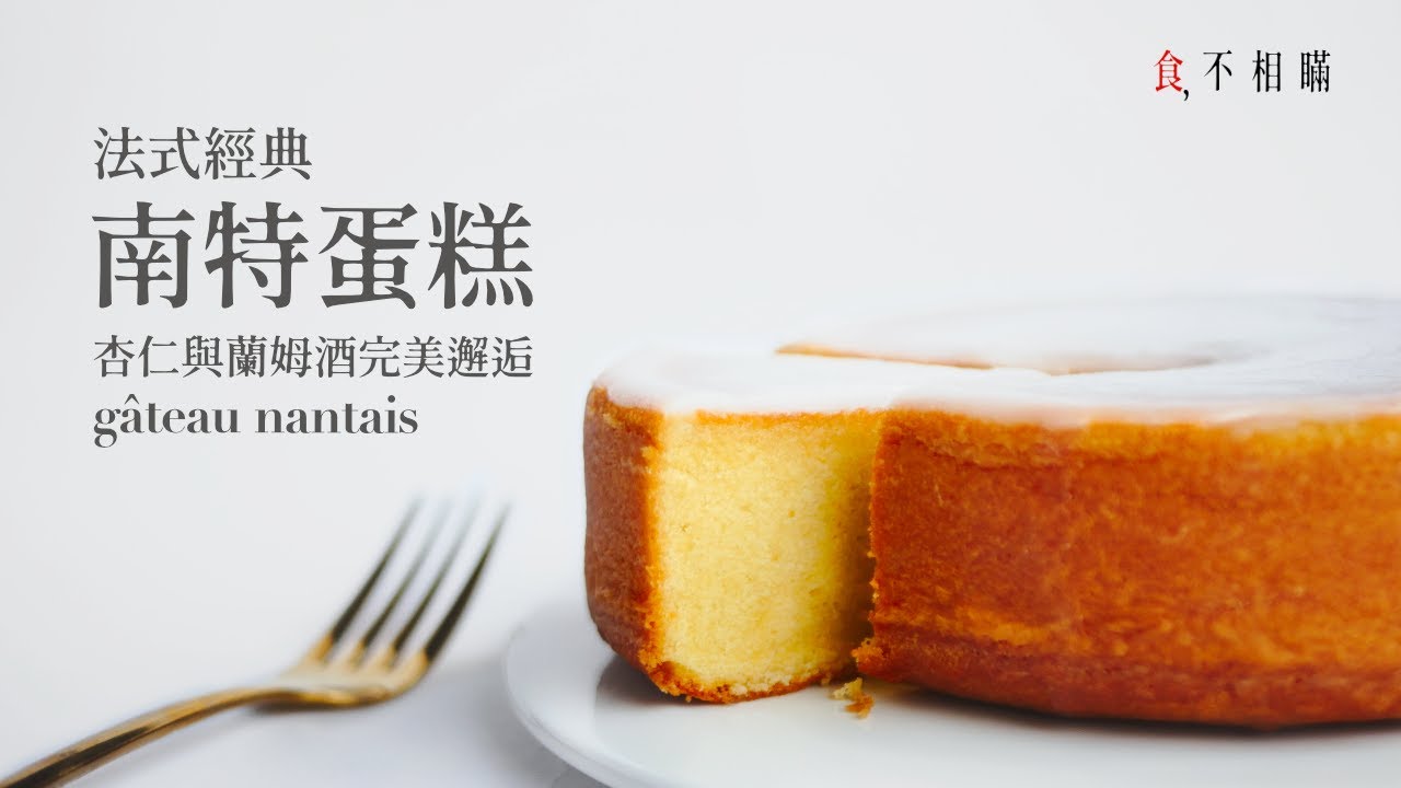 [食不相瞞 104] 法國南特蛋糕的做法與食譜：深藏不露的經典通常都是美味的保證，傳統的好滋味不需要翻譯，味蕾都懂 (G&acirc;teau nantais, Nantes Cake)