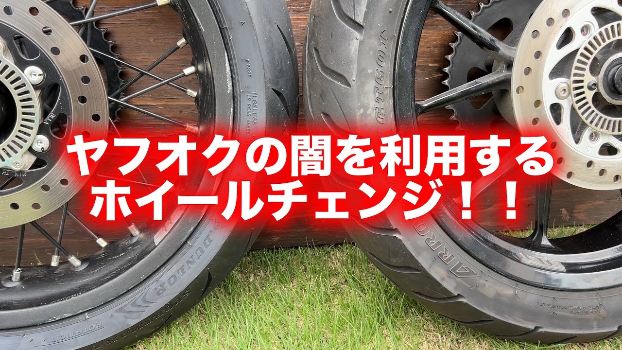 【ヤフオクの正しい使い方】ハスクバーナ、スヴァルトピレン４０１のスポークホイールをチューブレス化したがいまいちだったのでdukeのホイールを漁って移植する！！【ヤフオク】【ジャンク】【アロイホイール】