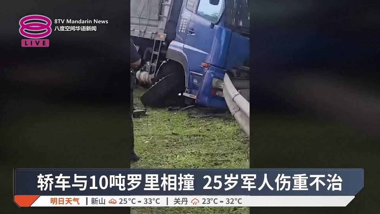 轿车与10吨罗里相撞 25岁军人伤重不治【2026.03.07 八度空间华语新闻】