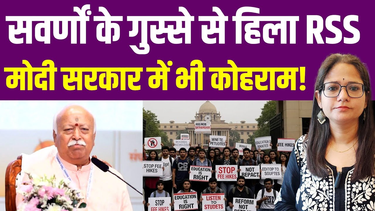 सवर्णों ने RSS से मांग लिया ऐसा जवाब, उधर मोदी सरकार में भी कोहराम मच गया| UGC RSS General Category