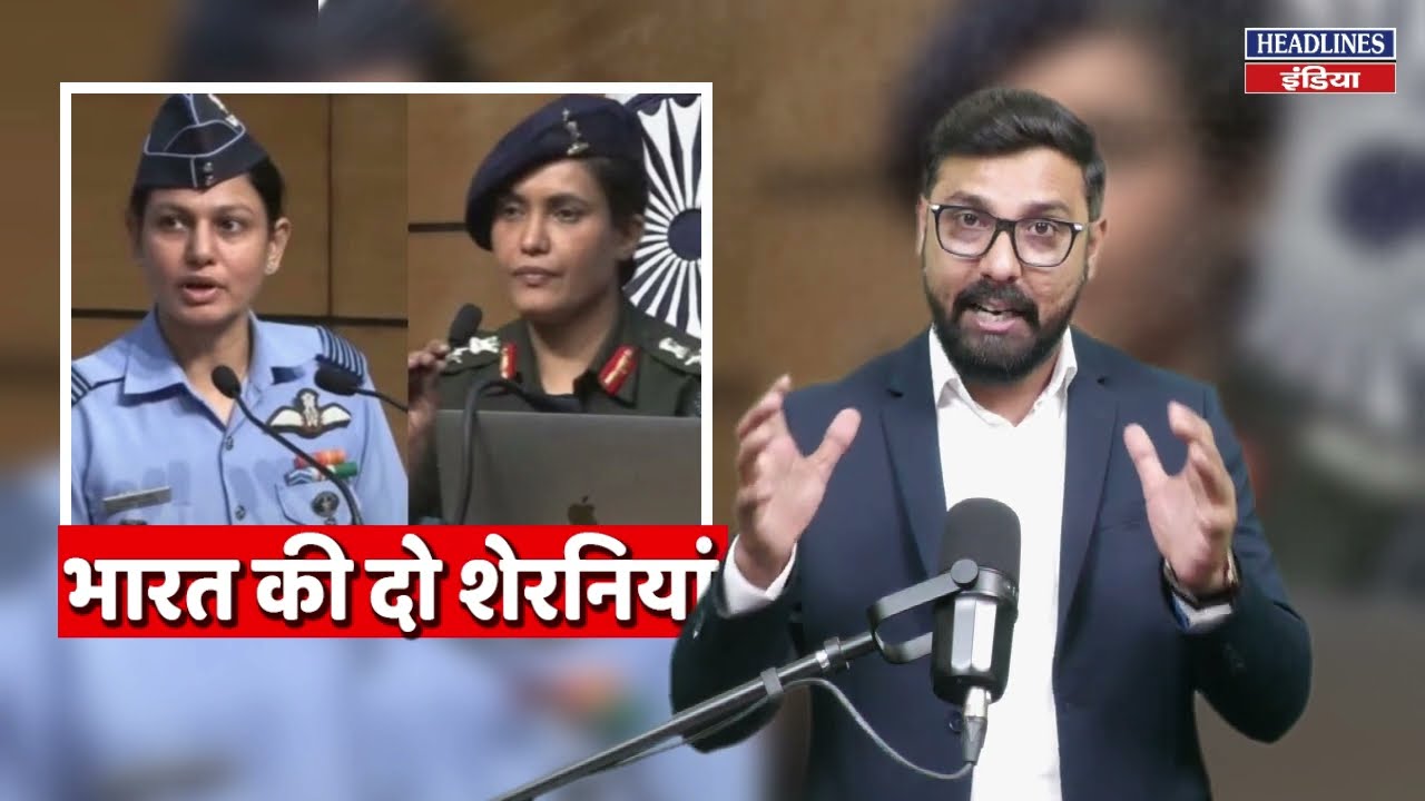 कौन हैं Sofia Qureshi और व्योमिका सिंह, जानिए पूरी कहानी । Headlines India