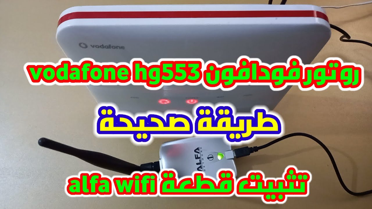 طريقة تفليش راوتر فودافون hg553  تركيب معه alfa wifi تثبيت driver alfa