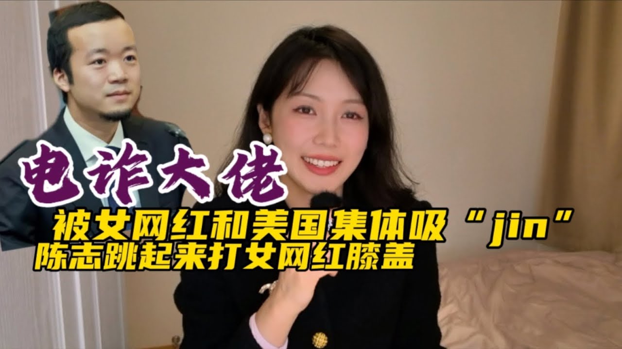 电诈大佬陈志被美国和女网红集体吸“jin”|柬埔寨太子集团陈志