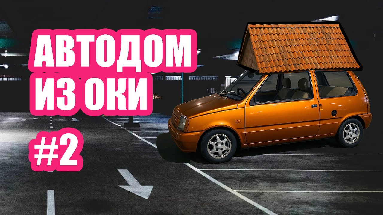 Худший автодом из Оки, это просто кошмар