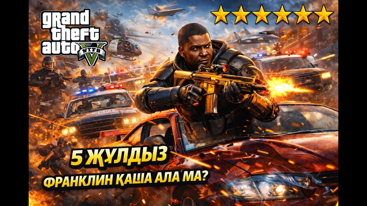 ФРАНКЛИН ҚАЛАЙ ҚАШАДЫ? 6 ЖҰЛДЫЗ!!! (GTA V) (ГТА 5)