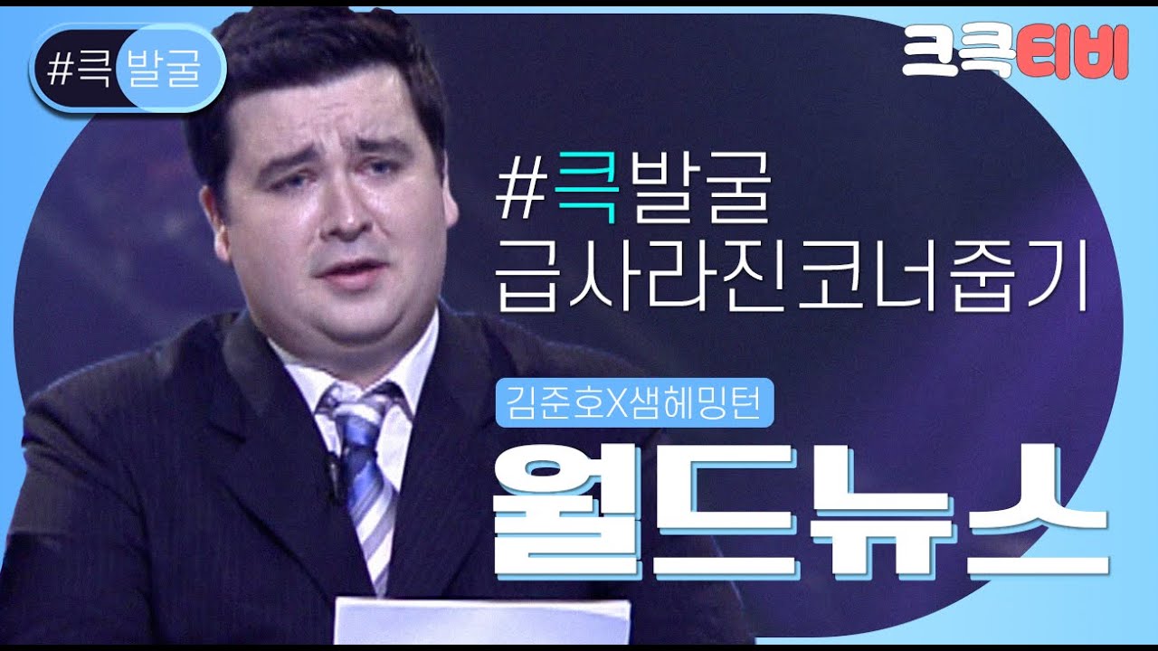 [크큭티비] 큭발굴 : ＃월드뉴스 샘 해밍턴 슈퍼맨이 개콘에? | ep.312-317 | KBS 방송