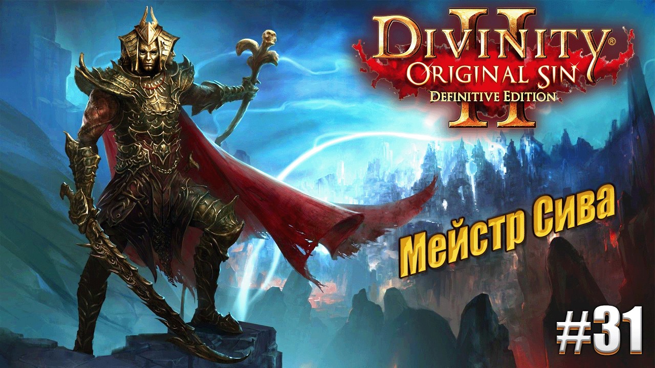 Мейстр Сива в Divinity: Original sin 2 на тактике, #31