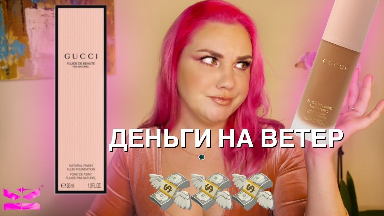 #gucci #gucci_тональный_крем ОТЗЫВ НА ТОНАЛЬНУЮ ОСНОВУ ОТ GUCCI | ЛЮКС ПРОТИВ МАСС МАРКЕТА