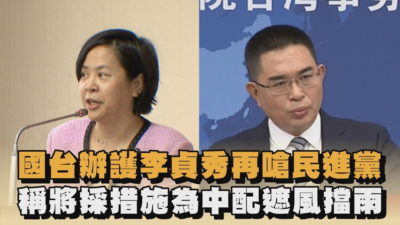 國台辦護李貞秀再嗆民進黨　稱將採措施為中配遮風擋雨｜#全民話燒