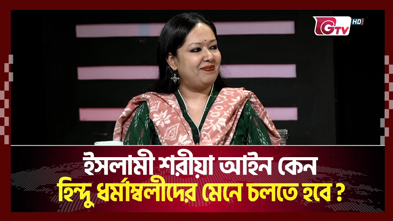 ইসলামী শরীয়া আইন কেন হিন্দু ধর্মাম্বলীদের মেনে চলতে হবে?| Timeline bangladesh | Gtv News