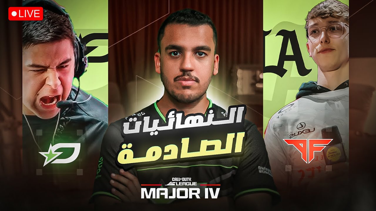 اليوم الاخير 💔 | دوري كود العالمي | نهائيات الميجر الرابع | CANCEL WATCH PARTY | CDL MAJOR IV