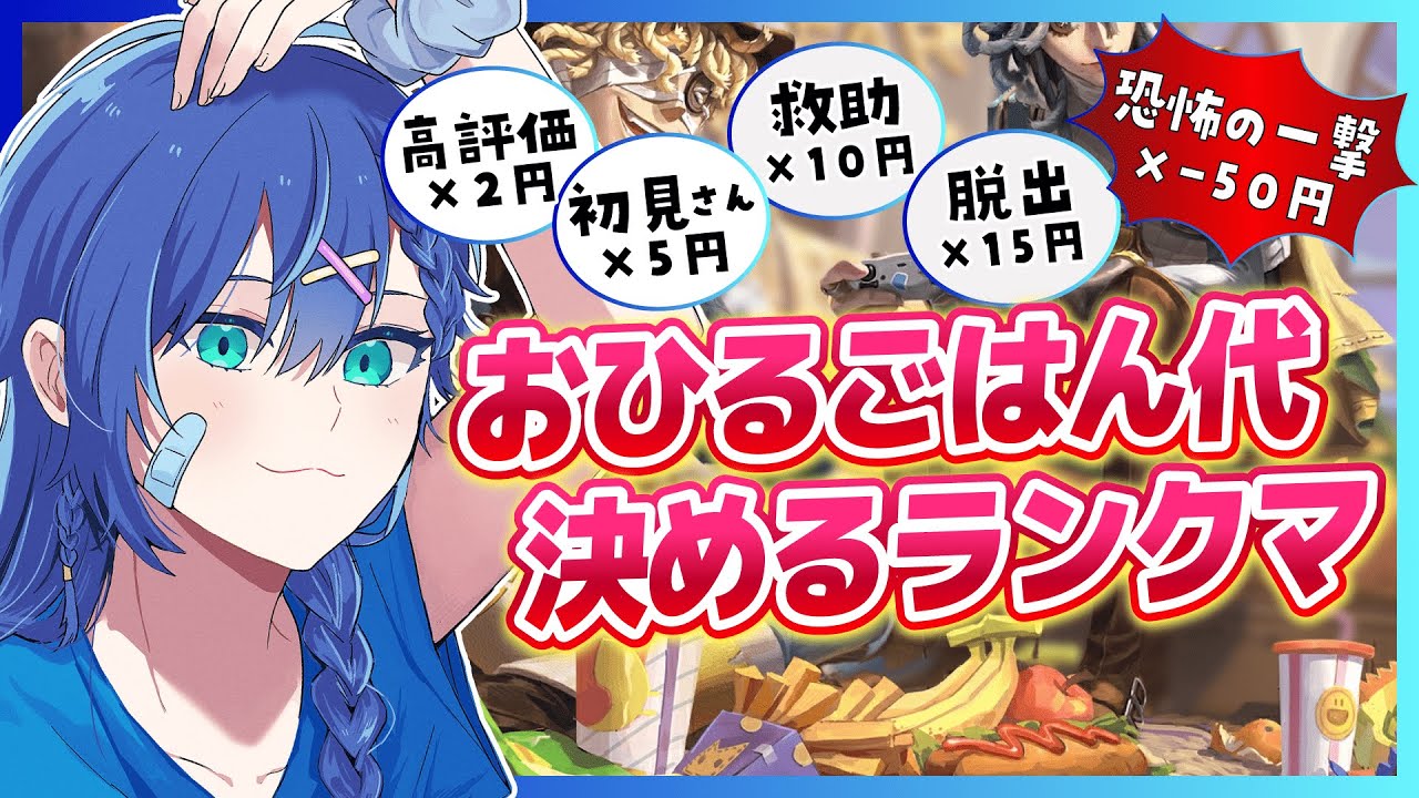 【第五人格 -昼ラン-】ランクマでお昼ごはん代が決定⁉️高評価＆初見さん待ってます！何が食べれるか... #shorts #identityv #第五人格 #ゲーム実況 【藍覇/vtuber】