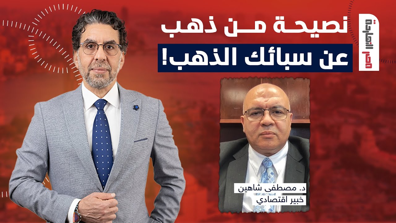 اشتروا سبائك ذهب ولكن صغيرة.. نصيحة في غاية الأهمية من الدكتور مصطفى شاهين