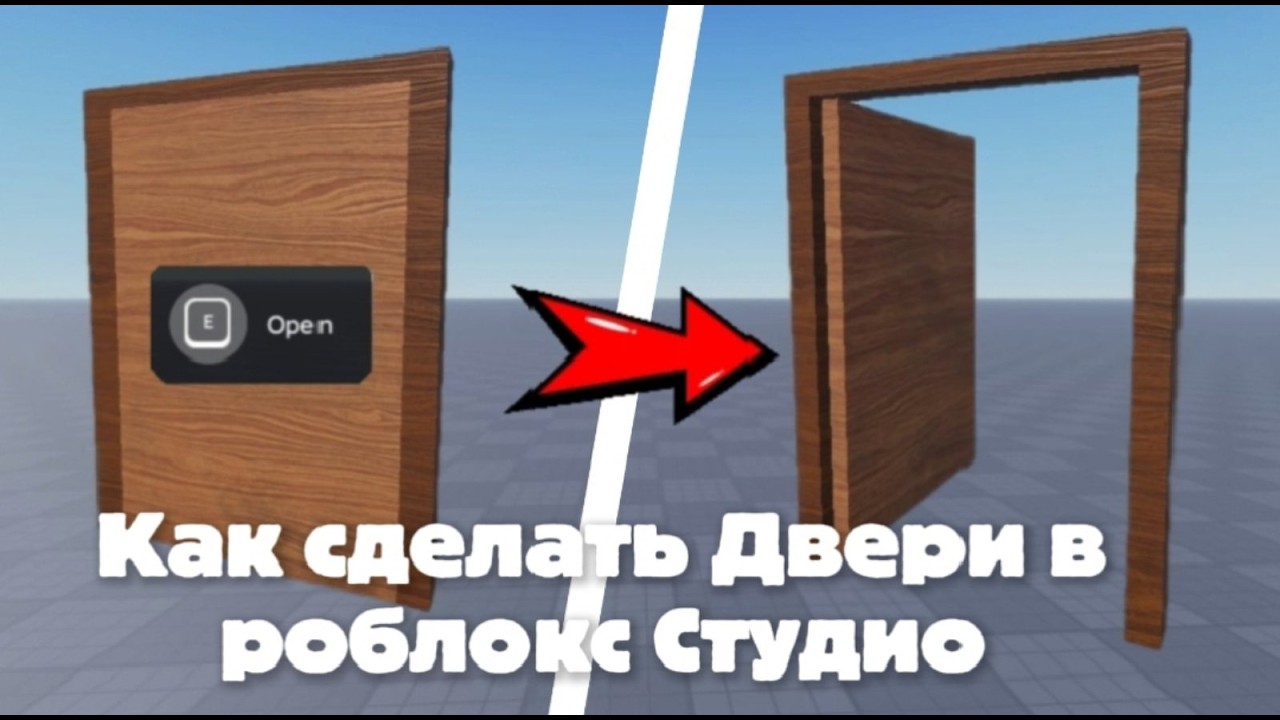 Как сделать Дверь на (E) в роблокс Студио