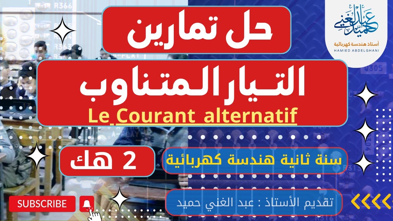 حل تمارين التيار المتناوبExercices corrigés Le Courant alternatif سنة 2هندسة كهربائية في التكنولوجيا