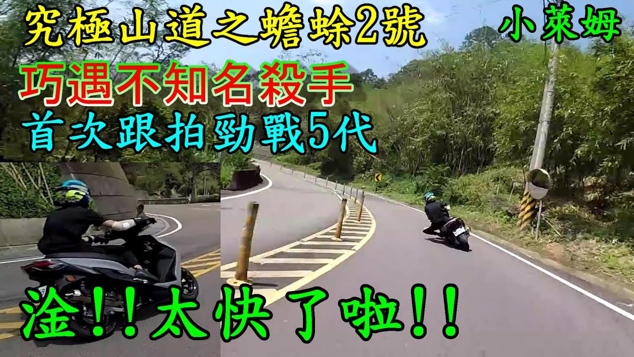究極山道之蟾蜍2號 巧遇不知名高手 首次跟拍{勁戰5代}