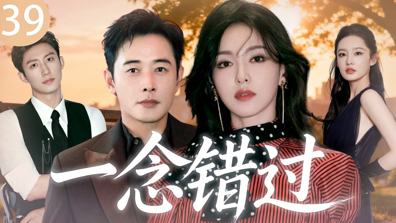 【2026最新爆款电视剧】一念错过 39 | 金融精英罗晋婚内出轨顶流女明星，全职主妇唐嫣当场捉奸直接反杀，殊不知这场硬核复仇计谋才刚刚开始！ #唐嫣 #罗晋 #黄景瑜 #李沁 #cdrama #爱情