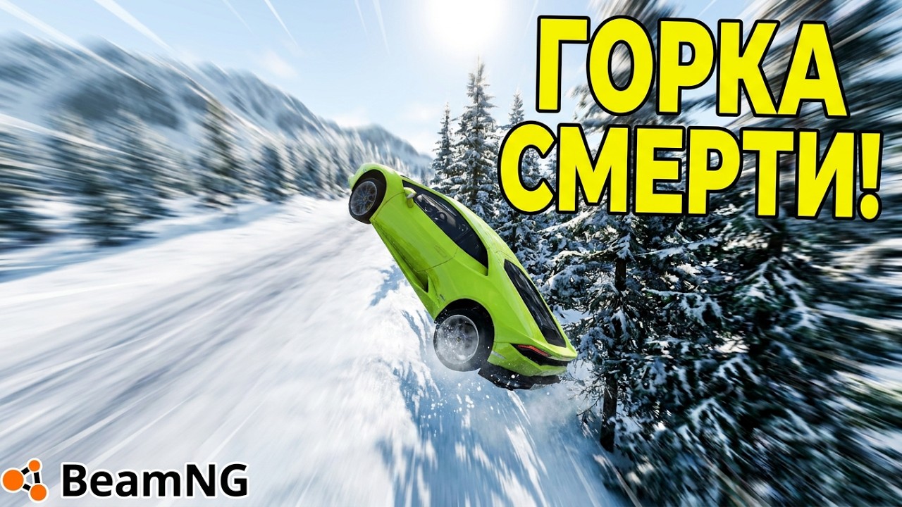 ЗИМНЯЯ ГОРКА СМЕРТИ в BeamNG Drive!