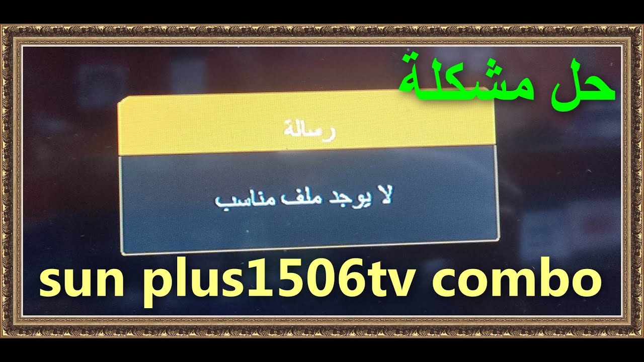 حل مشكلة لايوجد ملف  مناسب اجهزة sun plus 1506TV combo