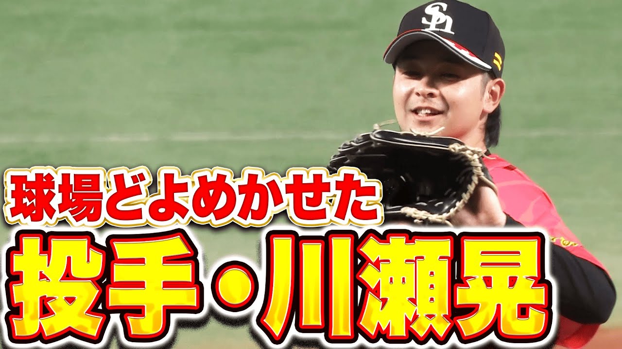 【まさか最速???㌔】川瀬晃『投手もイケる…専門外でも流石のプレーを連発！』【白熱の紅白戦】