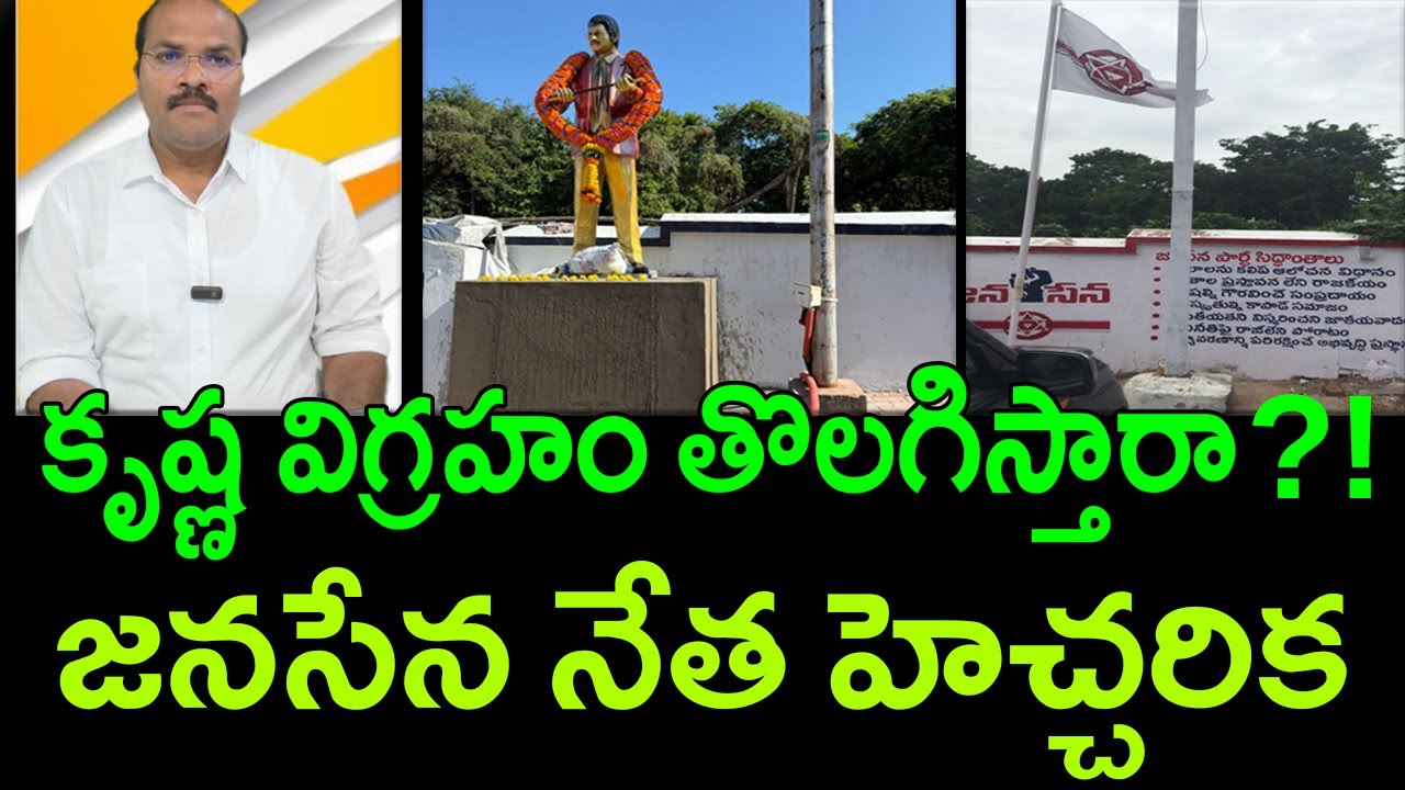 Jana Sena leader objects to Superstar Krishna statue || AP PRIDE