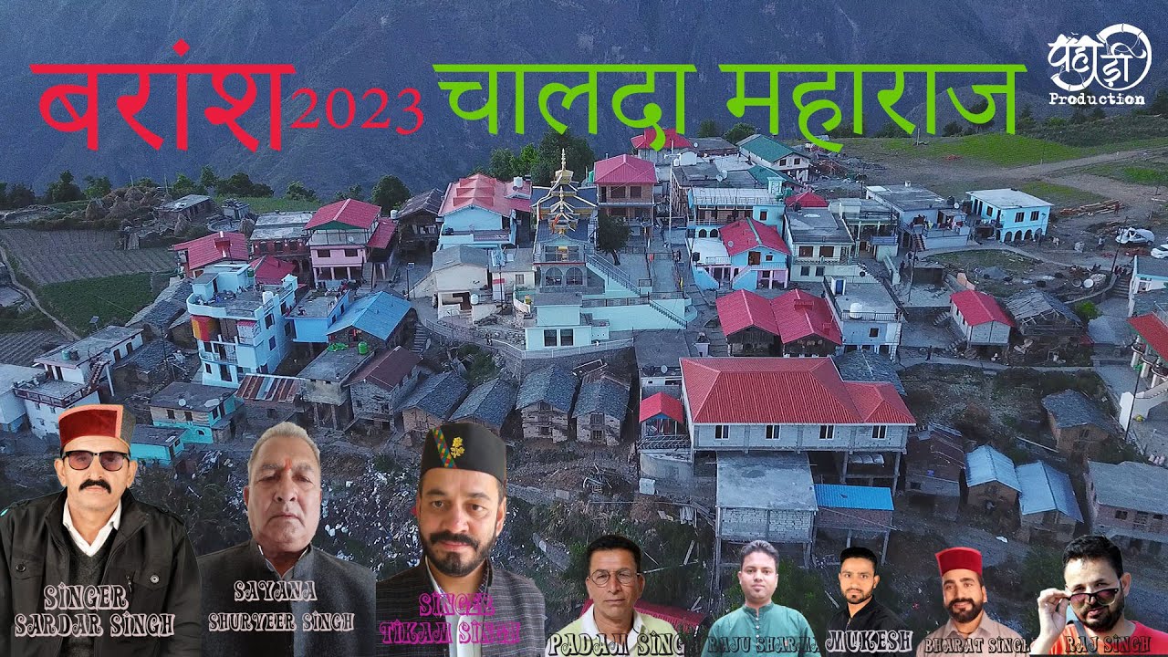 ► Baransh 2023 CHALDA Mharaj ji || Sardar Sngh &Tikam singh tomar new song || chalda mharaj newsong
