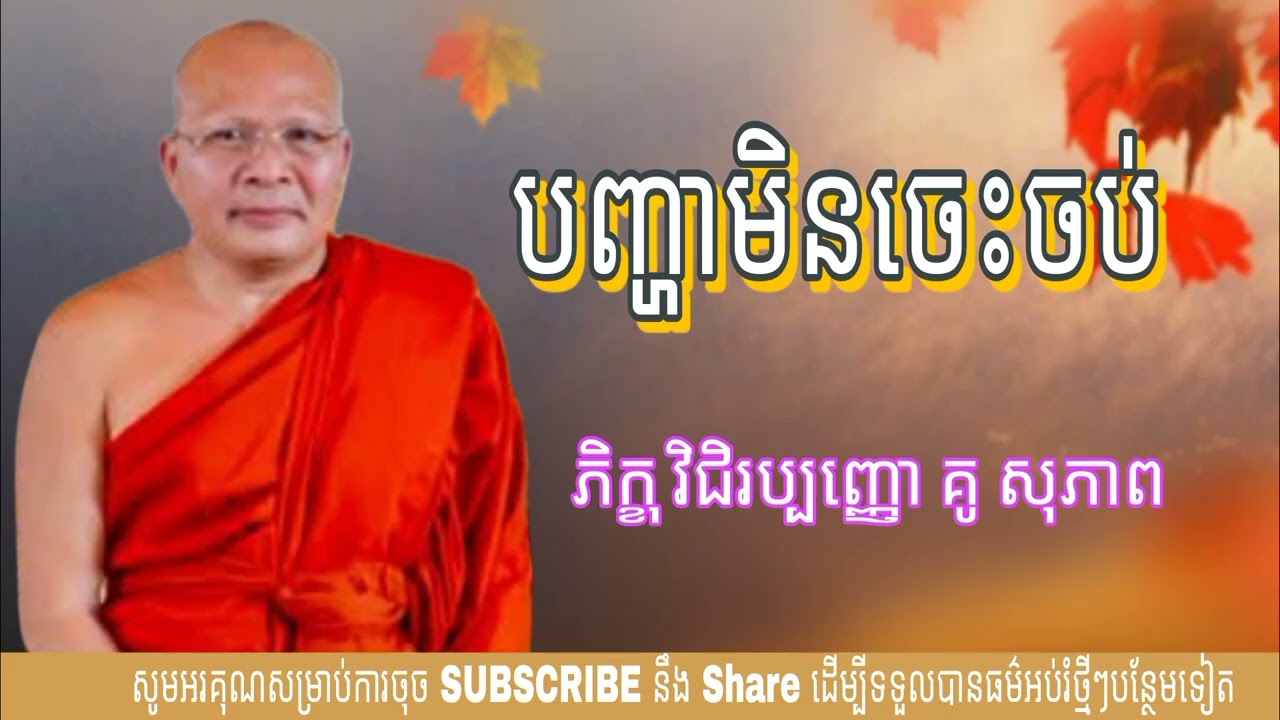 បញ្ហាមិនចេះចប់ (ម្ចាស់គ្រូ គូ សុភាព) Kou Sopheap