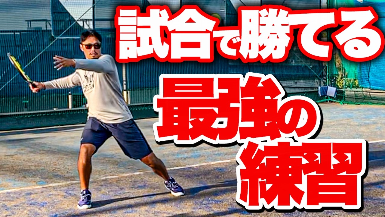 試合で勝ちたい人はこの練習だけやってください【テニス】