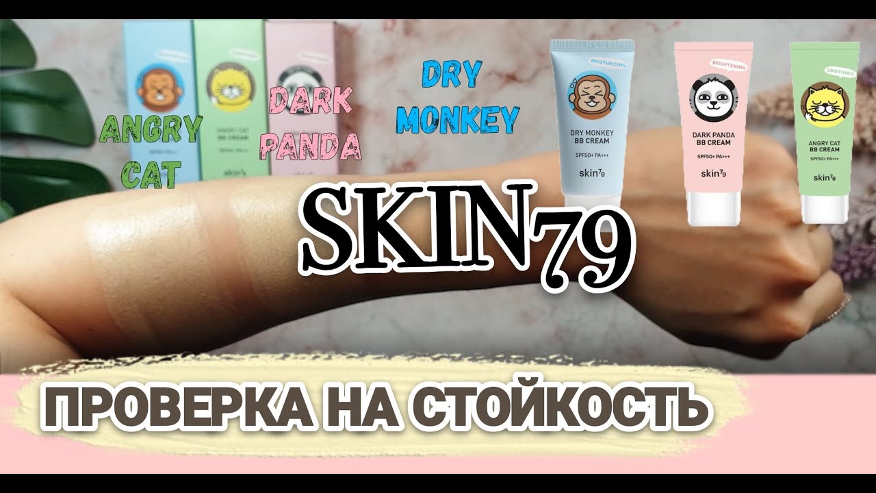 ОБЗОР BB КРЕМОВ SKIN79 ANIMAL BB CREAM/ ТЕСТ НА СТОЙКОСТЬ