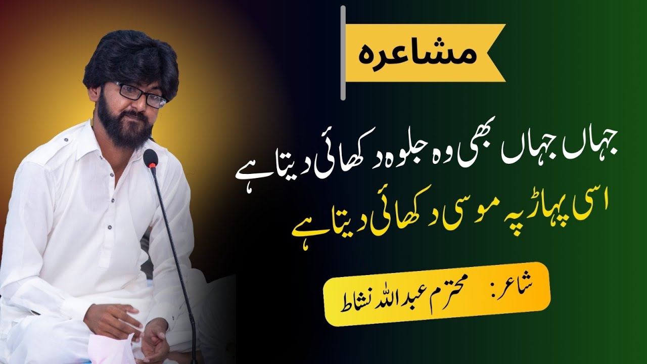 مشاعرہ | محترم عبداللہ نشاط | Mr. Abdullah Nishat (Poet) Perform