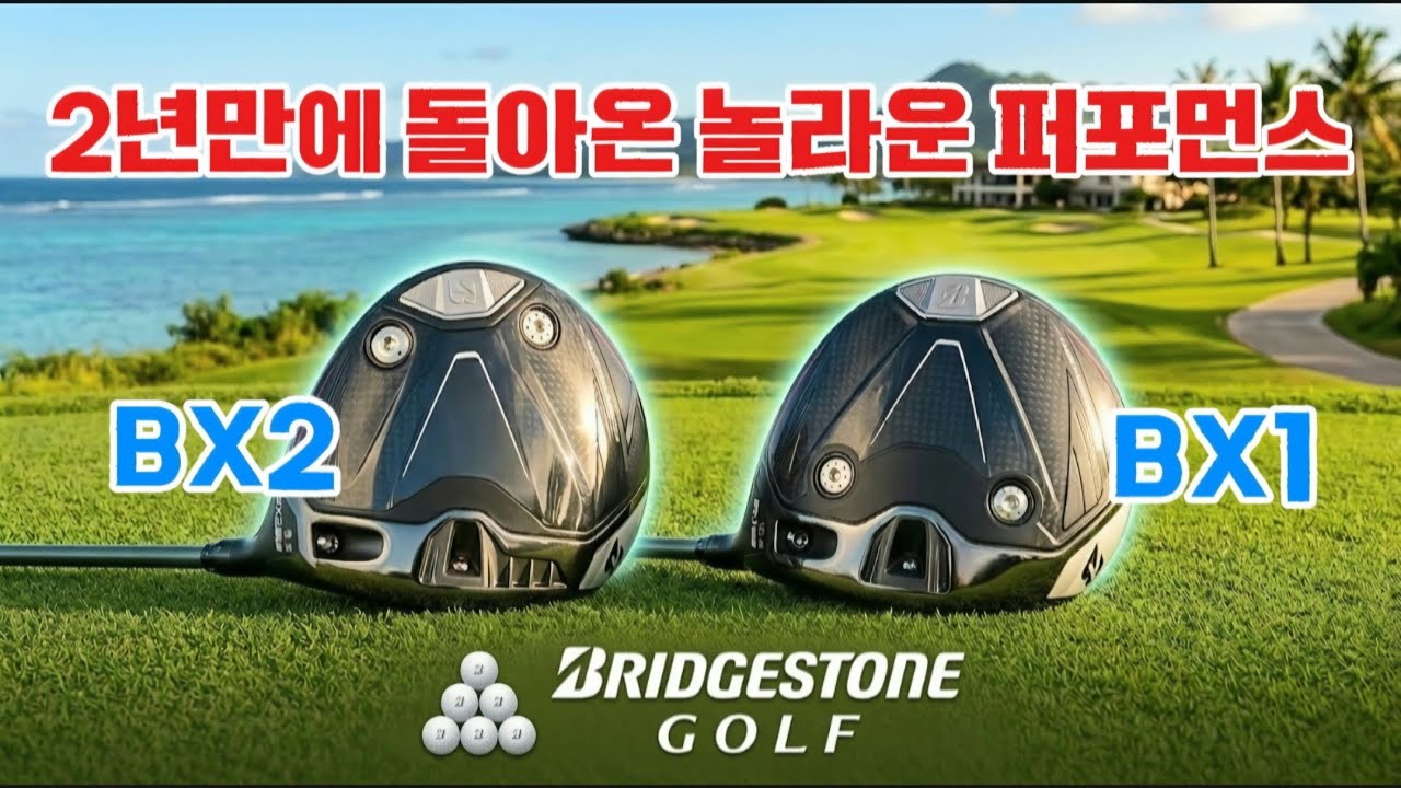 2년만에 돌아온 브릿지스톤 드라이버 BX1, BX2 _ #저스트핏 #브릿지스톤 #BX1 #BX2 #QI4D #G440K #2026벤투스블루 TR