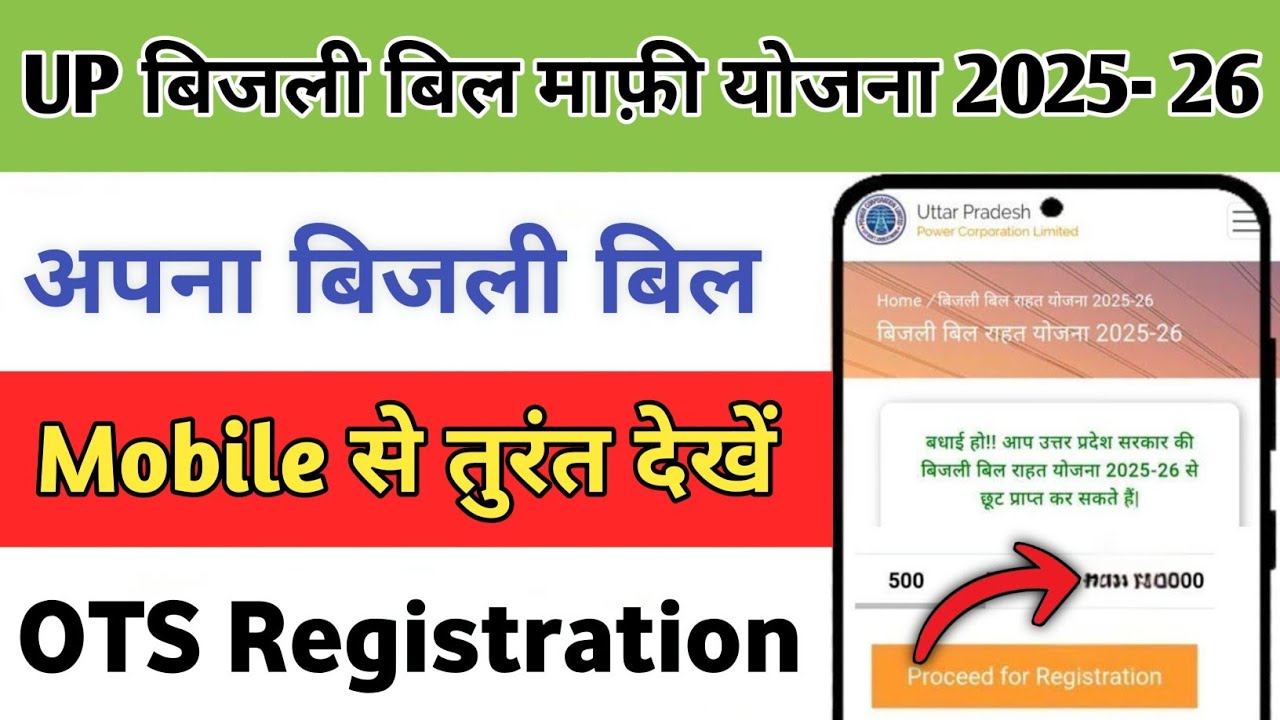“UPPCL OTS Scheme 2025! Bijli Bill Maaf? Full Process Explained!”