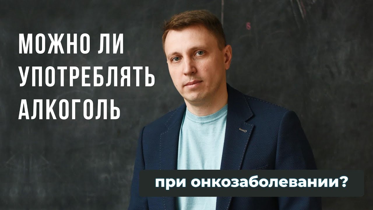Можно ли употреблять алкоголь при онкозаболеваниях?