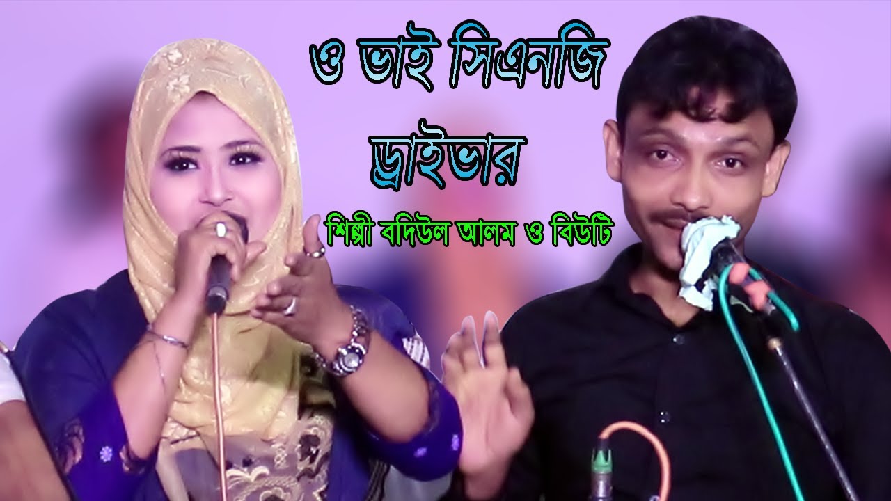 ও ভাই সিএনজি ড্রাইভার। শিল্পী বদিউল আলম ও বিউটি | Singer Badiul Alam Beauty | New Ancholik Song 2021