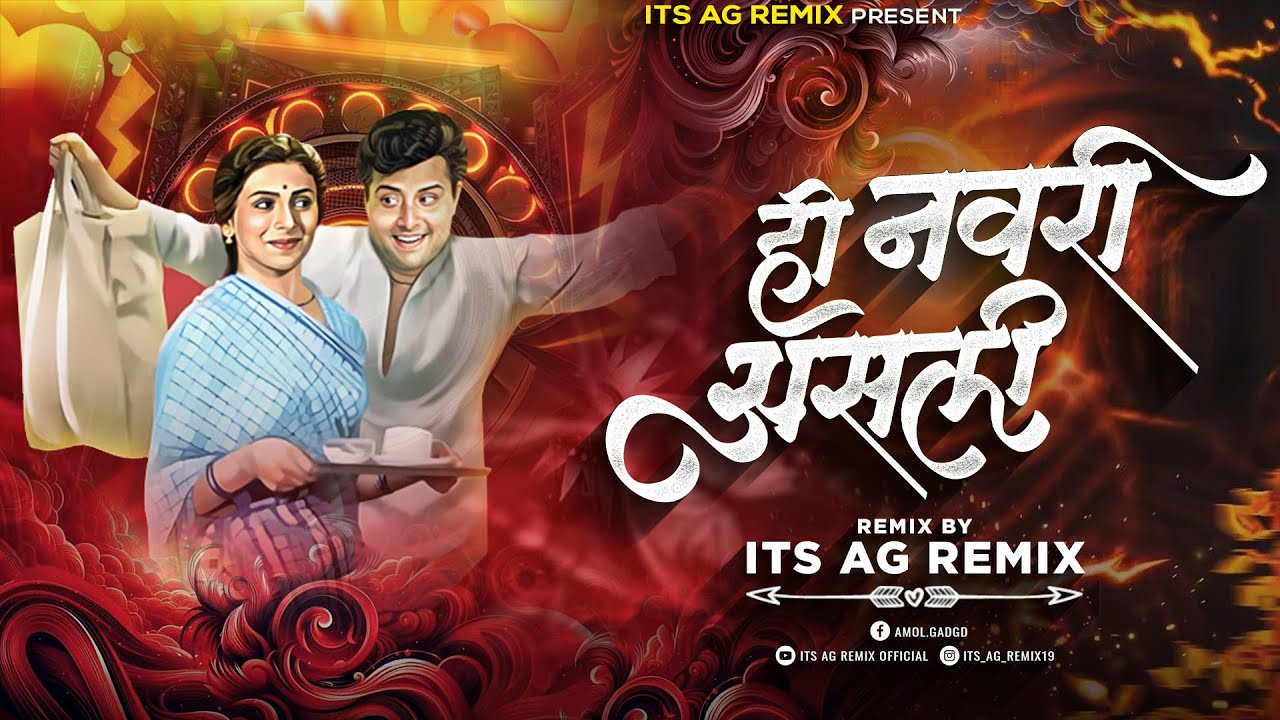 HI NAVRI ASLI CIRCUIT MIX | MARATHI OLD SONG | ही नवरी असली DJ SONG | ANURADHA PADWAL